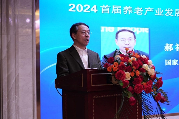 “2024首届养老产业发展大会”召开呼吁各界关注养老产业